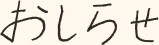 おしらせ